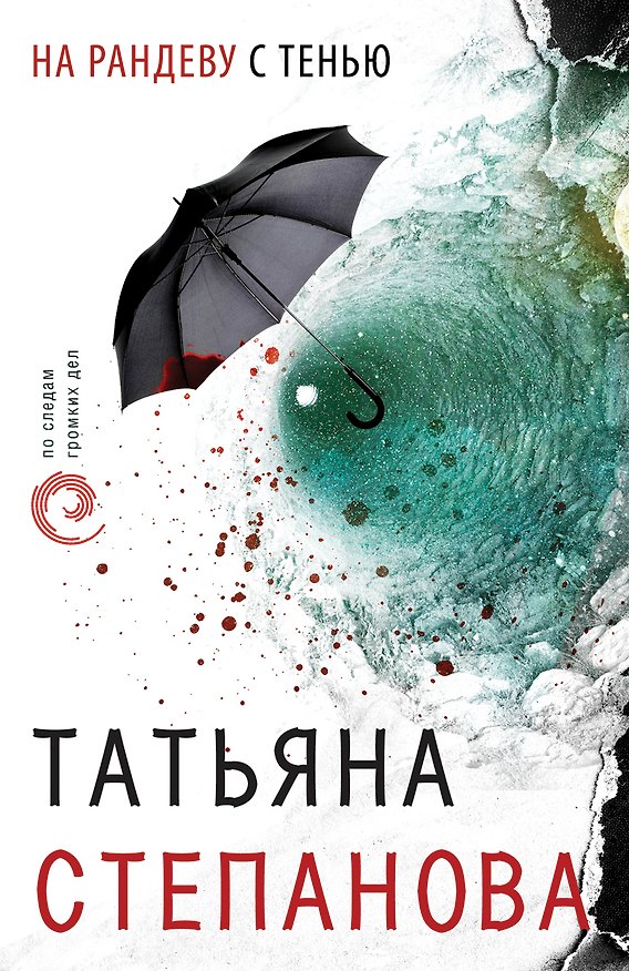 Книга На рандеву с тенью (Татьяна Степанова) — 1