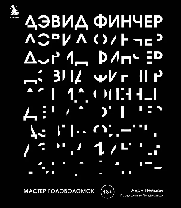 Книга Дэвид Финчер. Мастер головоломок. От «Бойцовского клуба» до «Охотника за разумом» (Адам Нейман) — 1