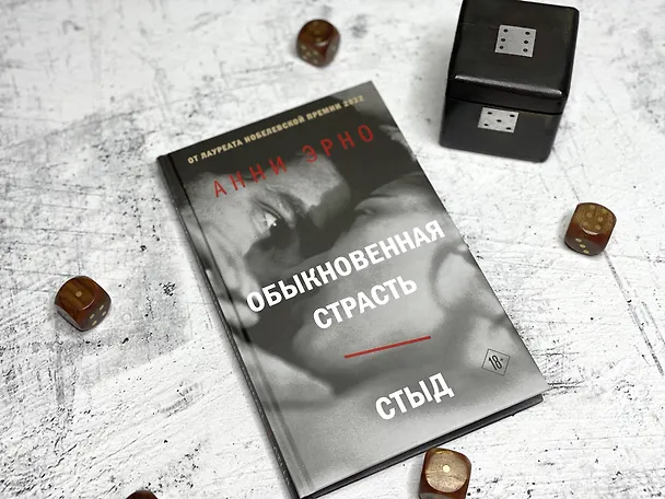 Книга Обыкновенная страсть. Стыд (Анни Эрно) — 8