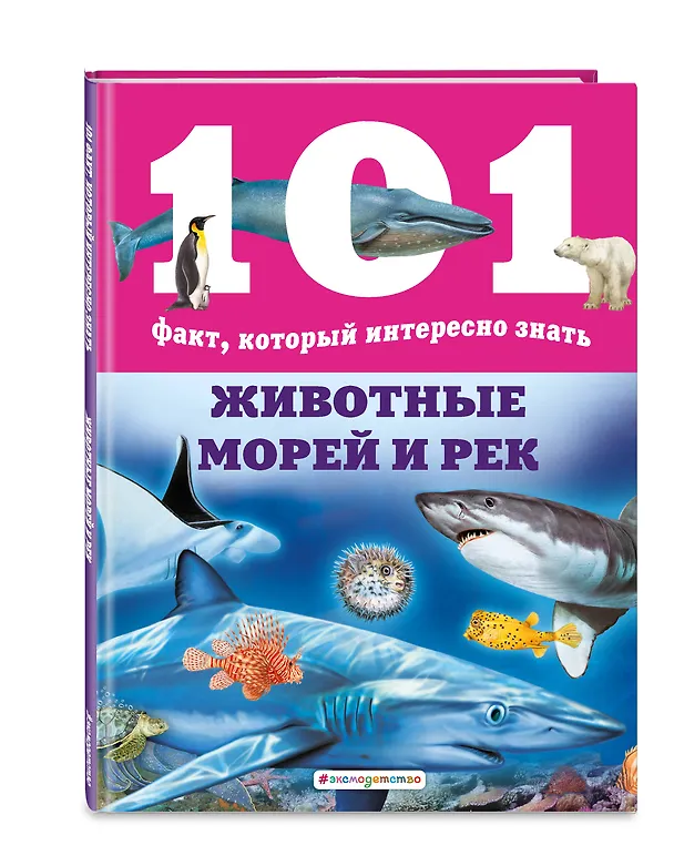 Книга Животные морей и рек (Нико Домингес) — 4
