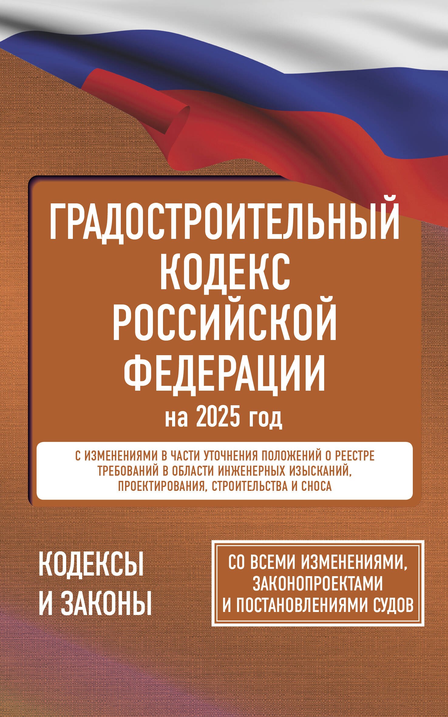 

Градостроительный кодекс Российской Федерации на 2025 год. Со всеми изменениями, законопроектами и постановлениями судов