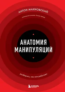 Анатомия манипуляций