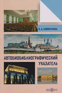 Автобиобиблиографический указатель