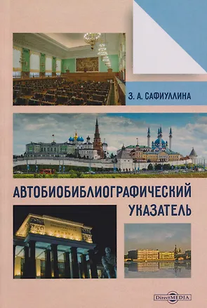 Книга Автобиобиблиографический указатель (Зульфия Сафиуллина)