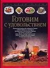 Книга Готовим с удовольствием (Кристиан Тойбнер)