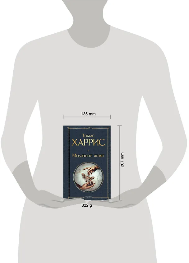 Книга Молчание ягнят (Томас Харрис) — 8