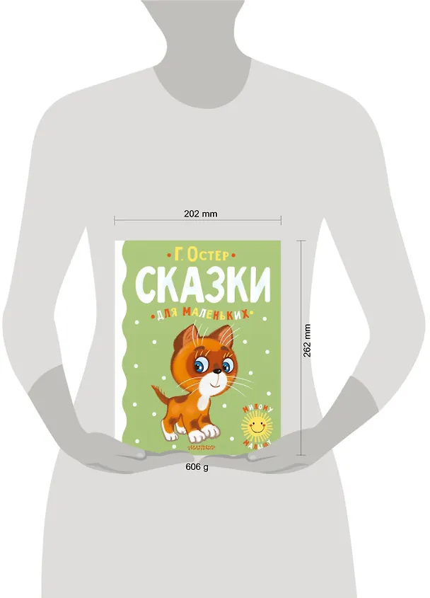 Книга Сказки для маленьких (Григорий Остер) — 12