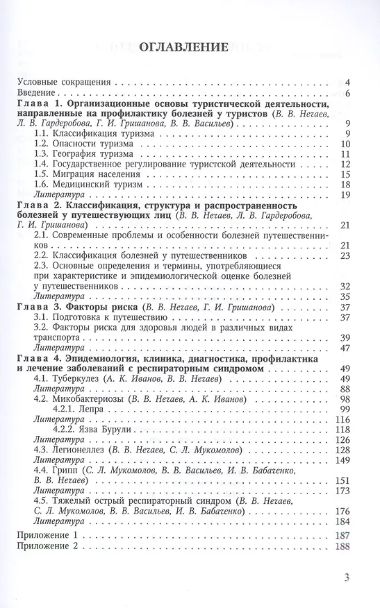 Книга Респираторные инфекции у туристов и мигрантов (медицина путешествий). Часть 1.Туберкулез, другие микобактериозы, легионеллез, грипп, тяжелый острый... (Юрий Лобзин) — 2