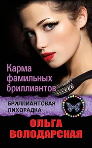 Карма фамильных бриллиантов : роман