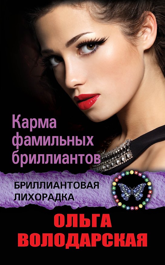Книга Карма фамильных бриллиантов : роман (Ольга Володарская) — 1