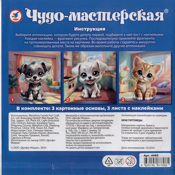 Аппликация наклейками по номерам "Мои питомцы" 3091876 — 2