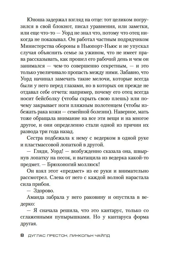 Книга Злая река (Дуглас Престон, Линкольн Чайлд) — 9