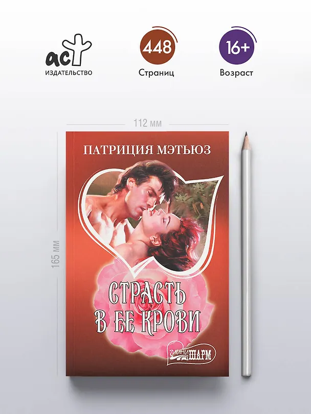 Книга Страсть в ее крови (Патриция Мэтьюз) — 5