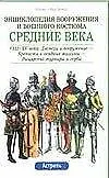 Средние века VIII-XV века: Доспехи и вооружение. Крепости и осадные машины. Рыцарские турниры и гербы