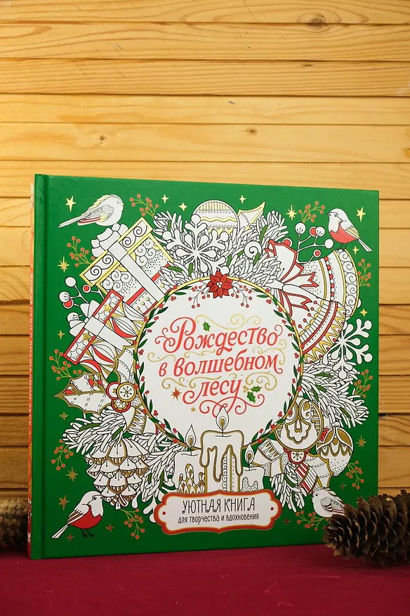 Книга Рождество в волшебном лесу. Уютная книга для творчества и вдохновения (Валерия Евдокимова) — 9