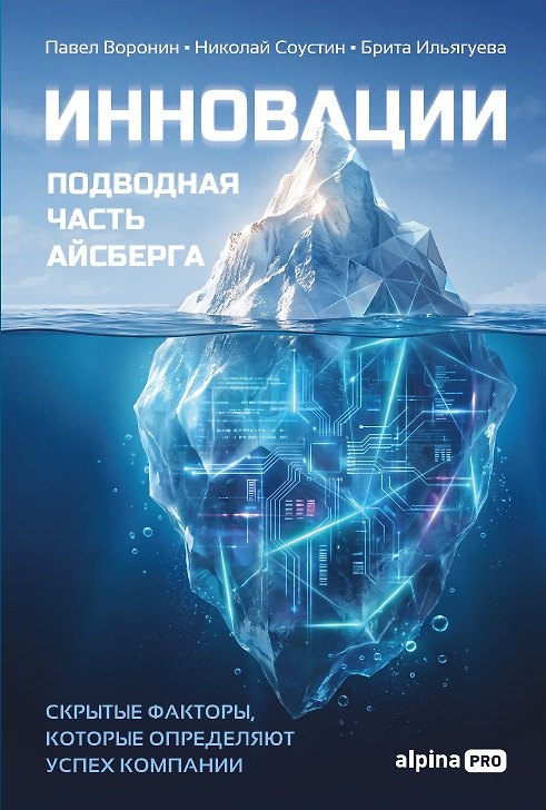 Книга Инновации: подводная часть айсберга. Скрытые факторы, которые определяют успех компании (Николай Соустин, Павел Воронин, Брита Ильягуева) — 1