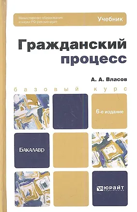 Гражданский процесс: учебник и практикум для академического бакалавриата.  7-е изд., пер. и доп. 2346057