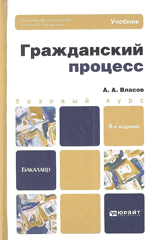 Гражданский процесс: учебник и практикум для академического бакалавриата. 7-е изд., пер. и доп. 2346057 — 1