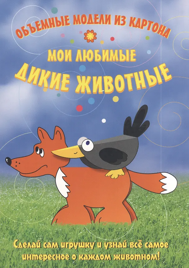 Книга Объемные модели из картона. Мои любимые дикие животные () — 1