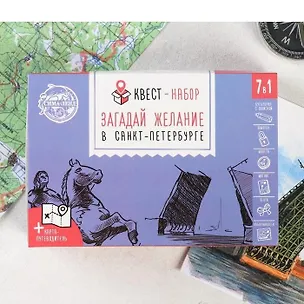 Квест-набор «Загадай желание в Санкт-Петербурге» 12х8х2,5см 4037833 2881110