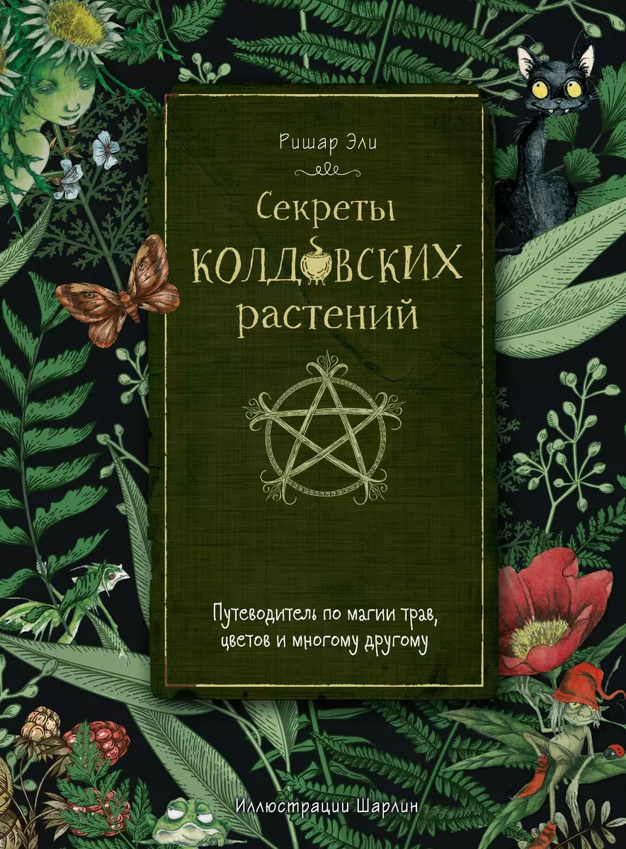 Секреты колдовских растений (Ришар Эли) - купить книгу с доставкой в  интернет-магазине «Читай-город». ISBN: 978-5-17-153374-8