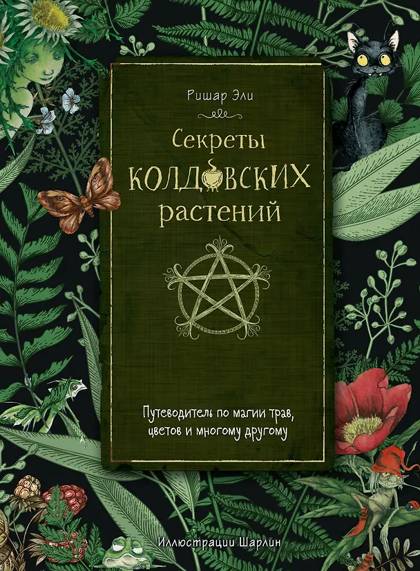 Книга Секреты колдовских растений (Ришар Эли) — 1