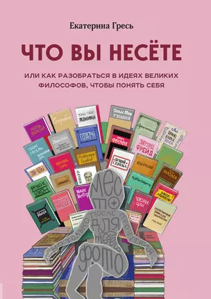 Что вы несете, Или как разобраться в идеях великих философов, чтобы понять себя — 3041861 — 1