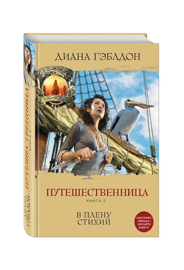 Книга Путешественница. Книга 2. В плену стихий (Диана Гэблдон) — 4