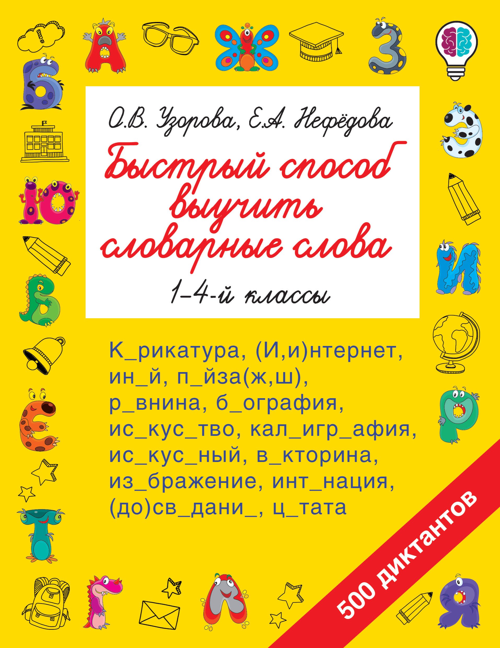 

Быстрый способ выучить словарные слова