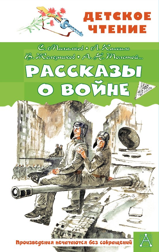 Книга Рассказы о войне (Сергей Михалков) — 1