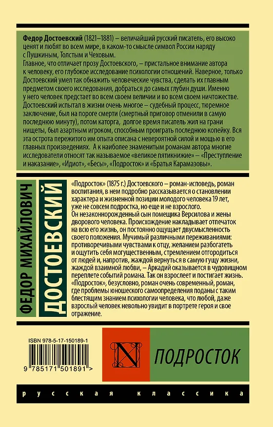 Книга Подросток (Федор Достоевский) — 2