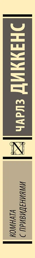 Книга Комната с привидениями (Чарльз Диккенс) — 3