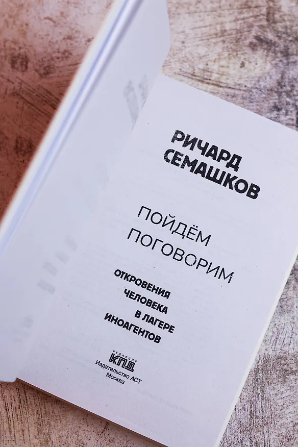 Книга Пойдём поговорим (Ричард Семашков) — 12