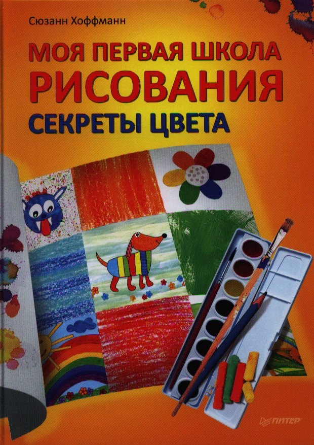 

Моя первая школа рисования. Секреты цвета