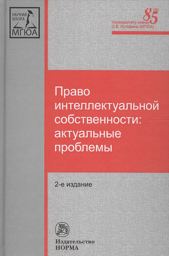 Право интеллектуальной собственности: актуальные проблемы 2396195 — 2