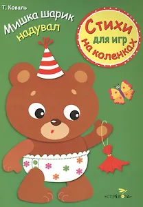 Стихи для игр на коленках. Мишка шарик надувал