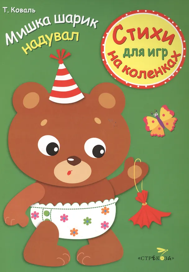 Книга Стихи для игр на коленках. Мишка шарик надувал () — 1
