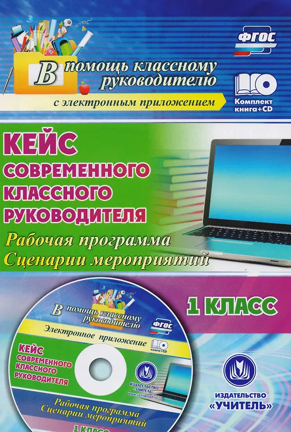 Книга Кейс современного классного руководителя. 1 класс. Рабочая программа, сценарии мероприятий. Книга+CD (Комплект). ФГОС () — 1