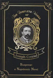 Suspense: a Napoleonic Novel = Ожидание: роман Наполеона. Т. 17: на англ.яз