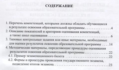 Книга Фонд оценочных средств для государственного экзамена по направлению 41.04.04 "Политология". Магистерская программа "Политико-экономические основы устойчивости современных государств". Учебное пособие (Александр Брега) — 2