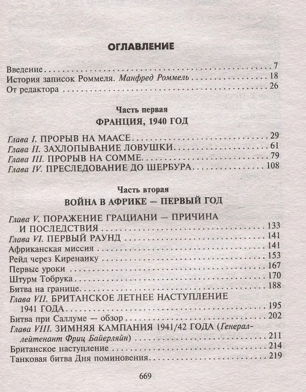 Книга Боевые операции в Северной Африке и на Западном фронте в Европе. 1940—1944 (Эрвин Роммель) — 3