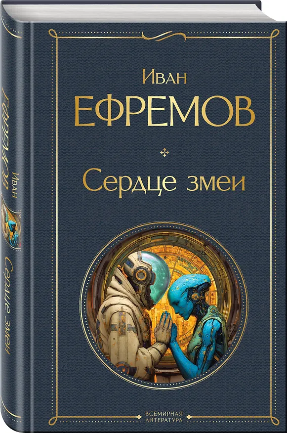Книга Сердце Змеи (Иван Ефремов) — 6