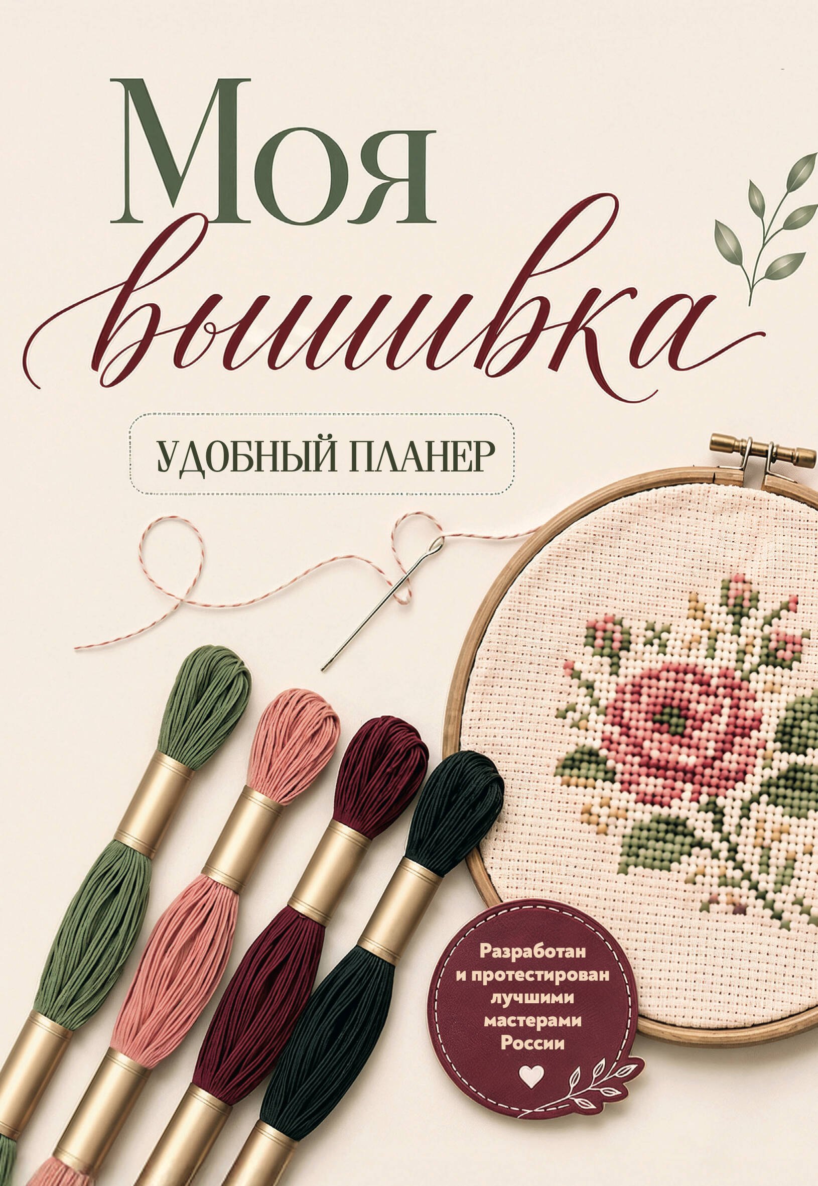 None Моя ВЫШИВКА. Удобный планер (пяльцы и мулине)