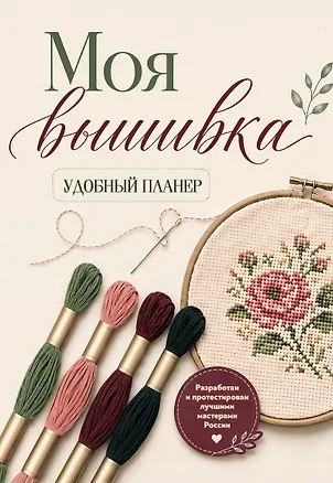 Книга Моя ВЫШИВКА. Удобный планер (пяльцы и мулине) ()