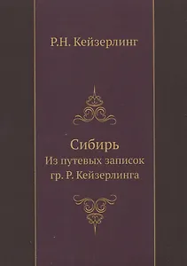 Сибирь. Из путевых записок гр. Р. Кейзерлинга