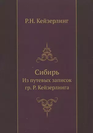 Сибирь. Из путевых записок гр. Р. Кейзерлинга — 341767 — 1