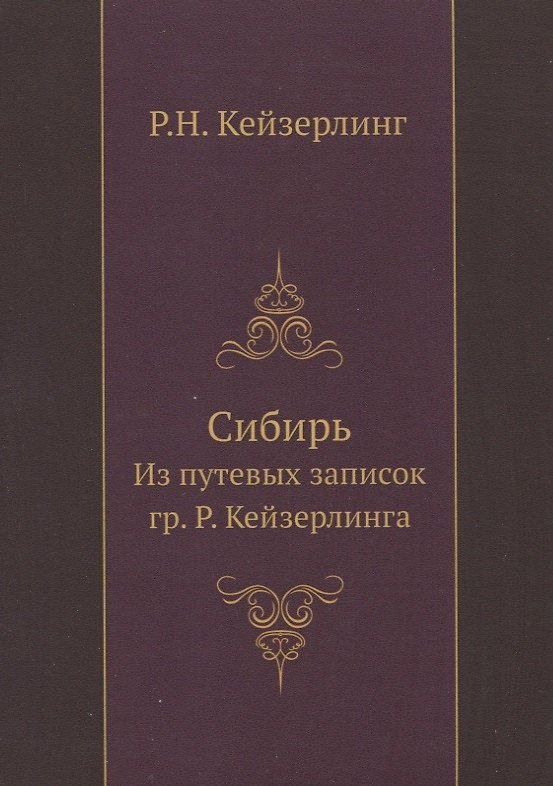Книга Сибирь. Из путевых записок гр. Р. Кейзерлинга (Р. Кейзерлинг) — 1