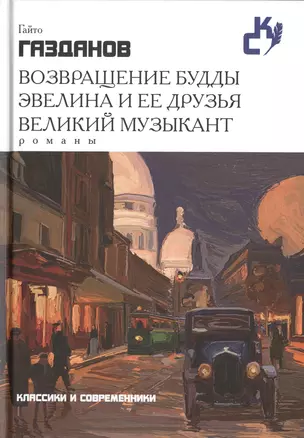 Возвращение Будды. Эвелина и ее друзья. Великий музыкант — 2465860 — 1