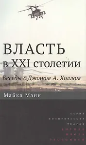 Власть в XXI столетии: беседы с Джоном А. Холлом / Изд.2