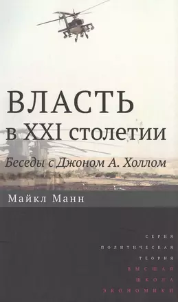 Власть в XXI столетии: беседы с Джоном А. Холлом / Изд.2 — 2511170 — 1